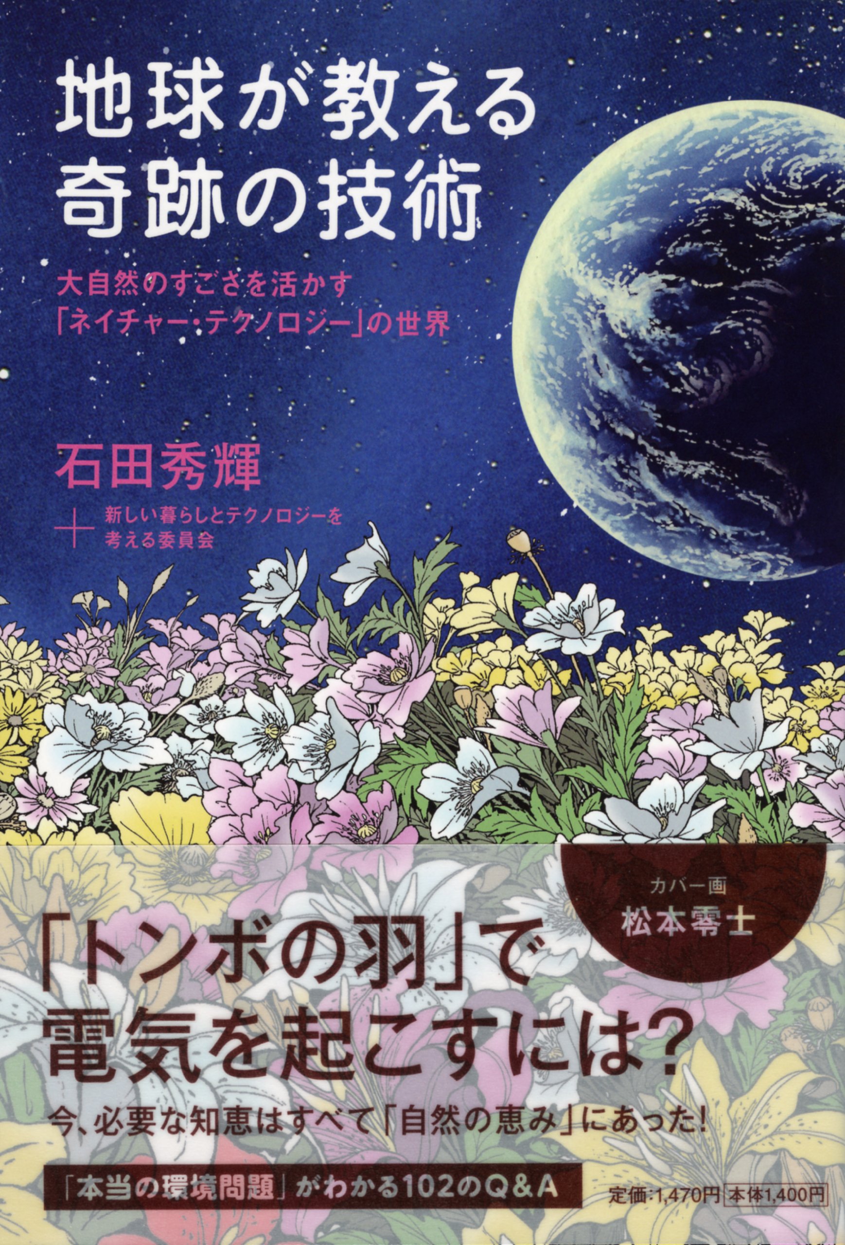 Amazon.co.jp: 地球が教える奇跡の技術 : 石田秀輝+新しい暮らしと