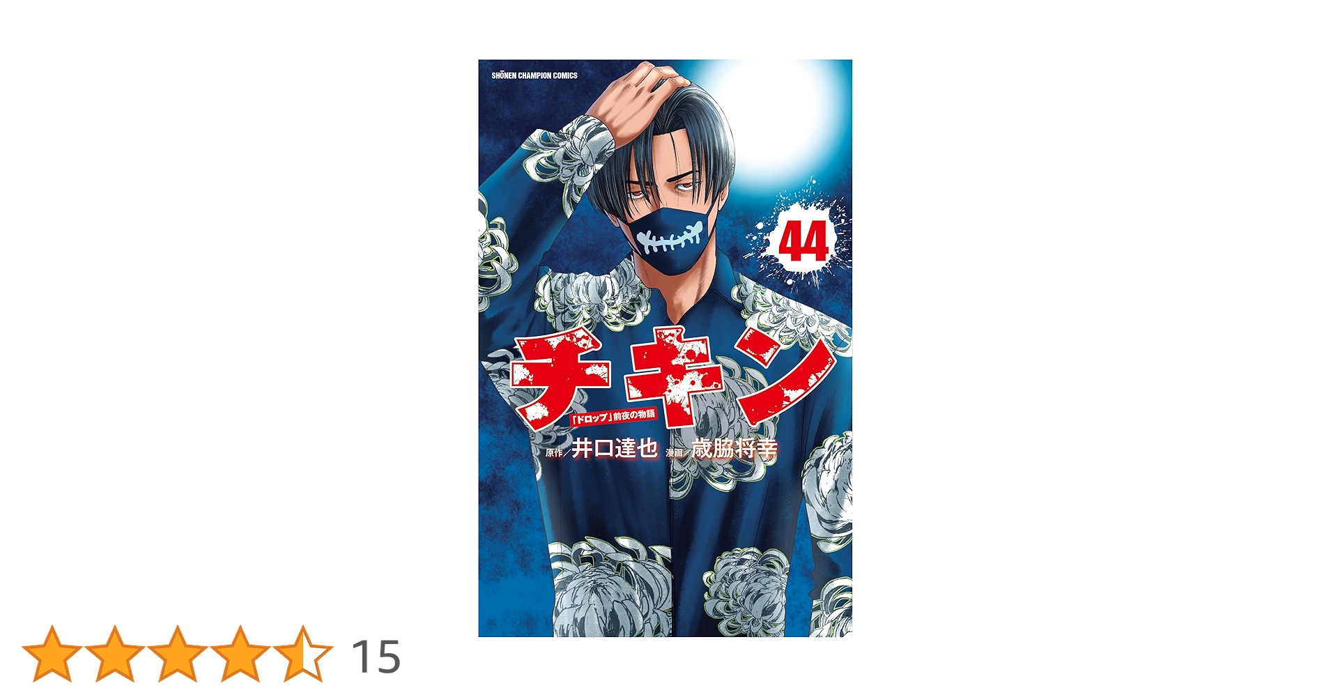 全巻初版 チキン「ドロップ」前夜の物語 1〜44 全巻 Amazon.co.jp: チキン 「ドロップ」前夜の物語 44 (44) (少年