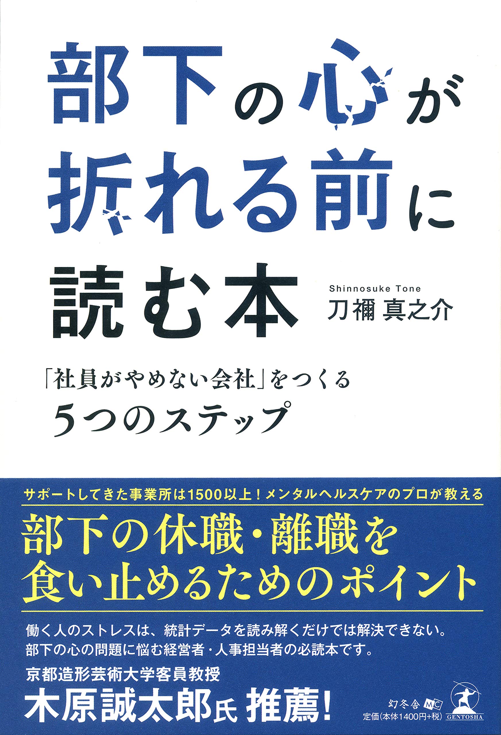 部下の心が折れる前に読む本 社員がやめない会社 をつくる5つのステップ 刀禰 真之介 本 通販 Amazon