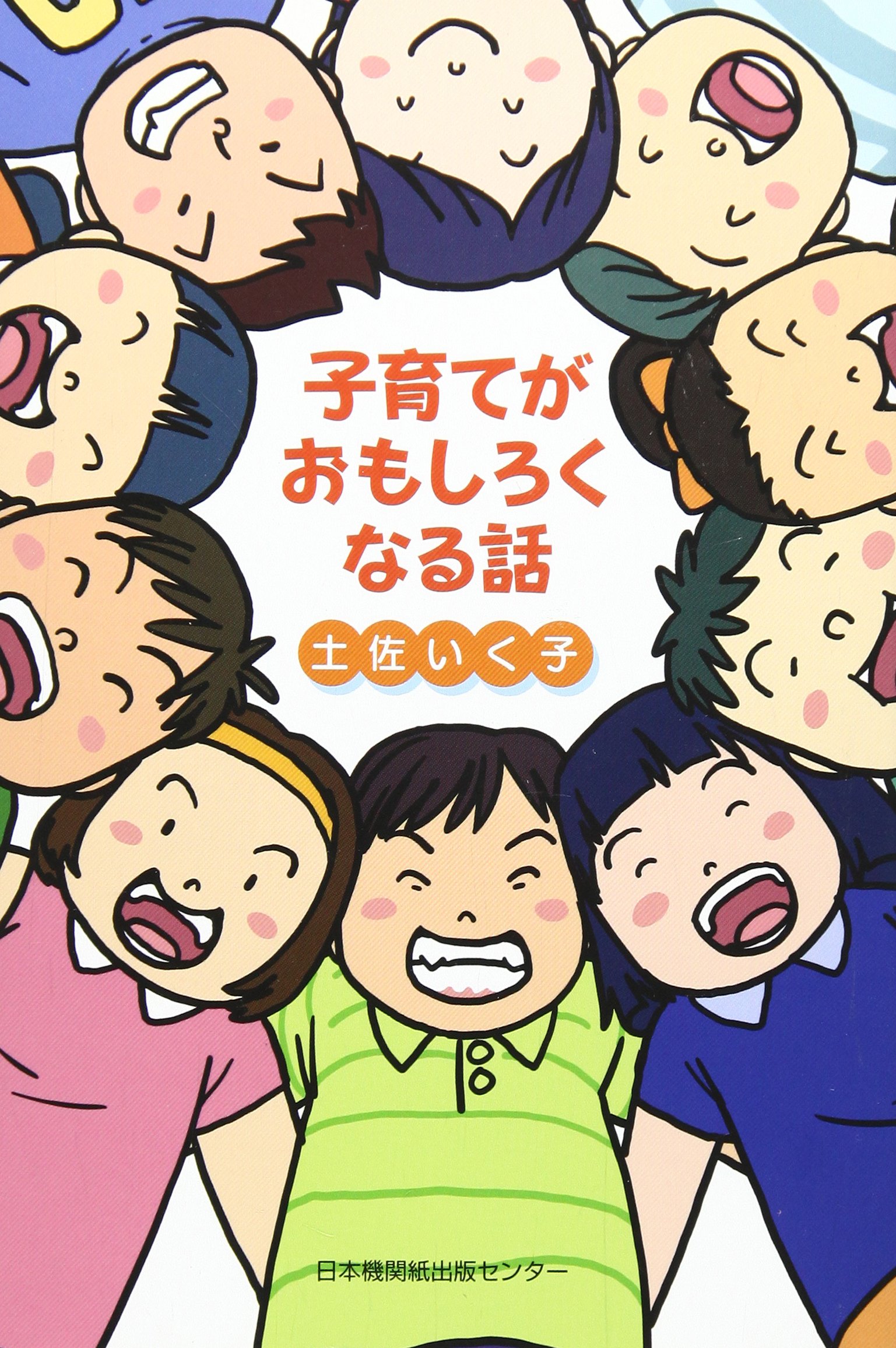 ♡ 決まりましたm(_ _)m  子育てがおもしろくなる話　⭐️新品美品⭐️ 子育てがおもしろくなる話 | 土佐 いく子 |本 | 通販 | Amazon
