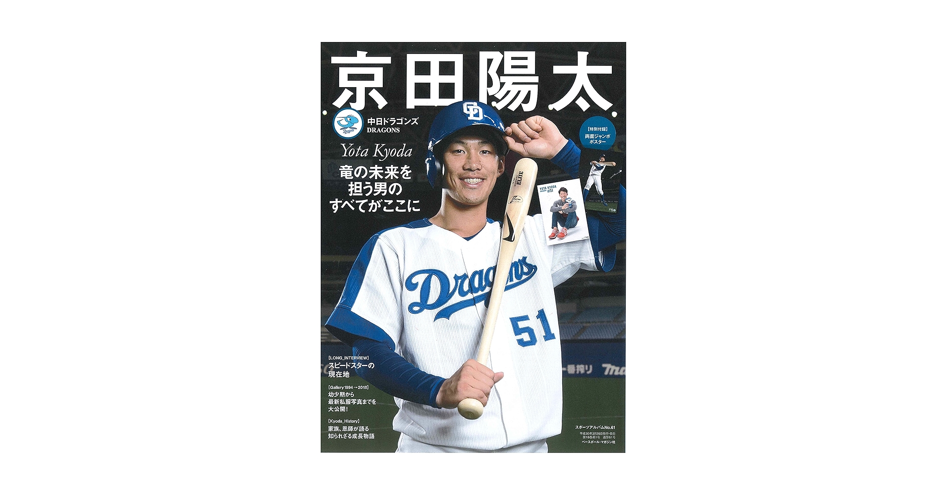 京田陽太 [中日ドラゴンズ] 付録:両面ジャンボポスター付き