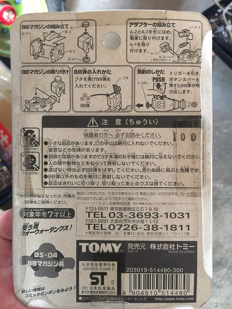 Amazon.co.jp: ウォーウォータンクス！ BS-04 BBマガジン兵