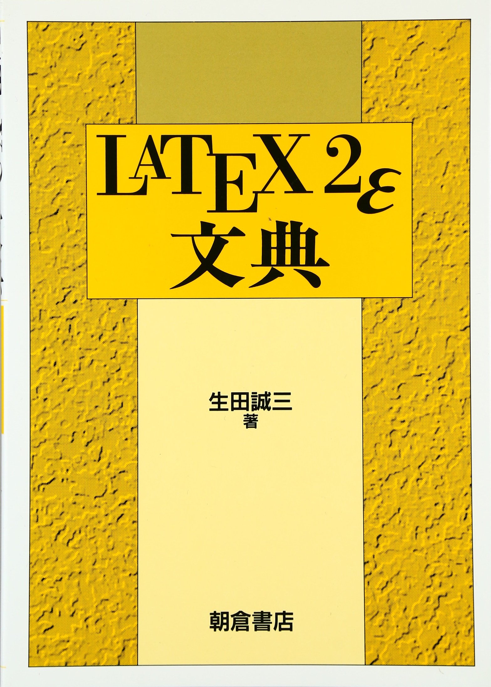LATEX 2ε文典 | 生田誠三 |本 | 通販 | Amazon