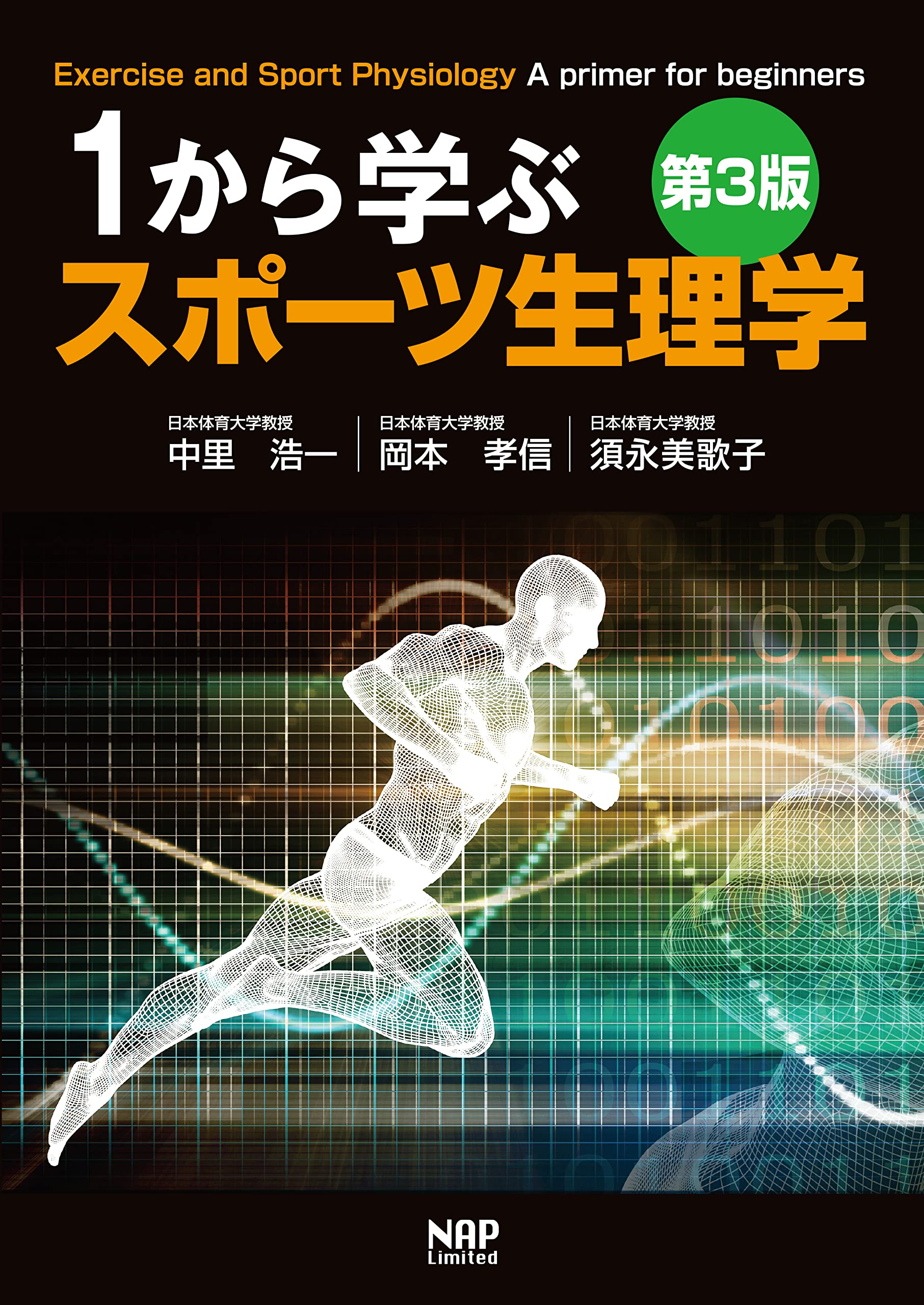 1から学ぶスポーツ生理学【第3版】 | 中里 浩一, 岡本 孝信, 須永