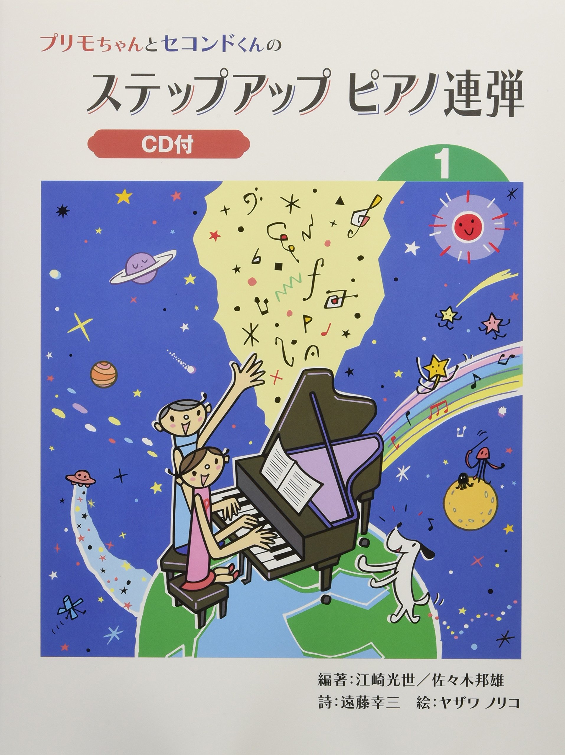 プリモちゃんとセコンドくんの ステップアップ ピアノ連弾 (1) 【CD付