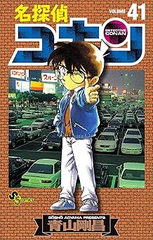 名探偵コナン(41)