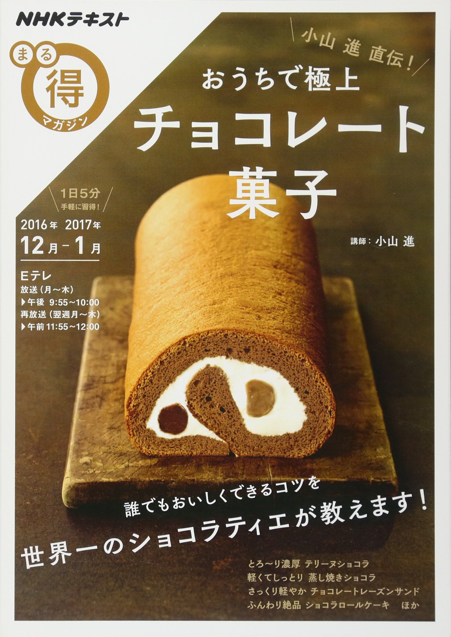 小山進直伝 おうちで極上チョコレート菓子 Nhkまる得マガジン 小山 進 本 通販 Amazon 小山進直伝 おうちで極上チョコレート菓子 Nhkまる得マガジン 小山 進 本 通販 Amazon