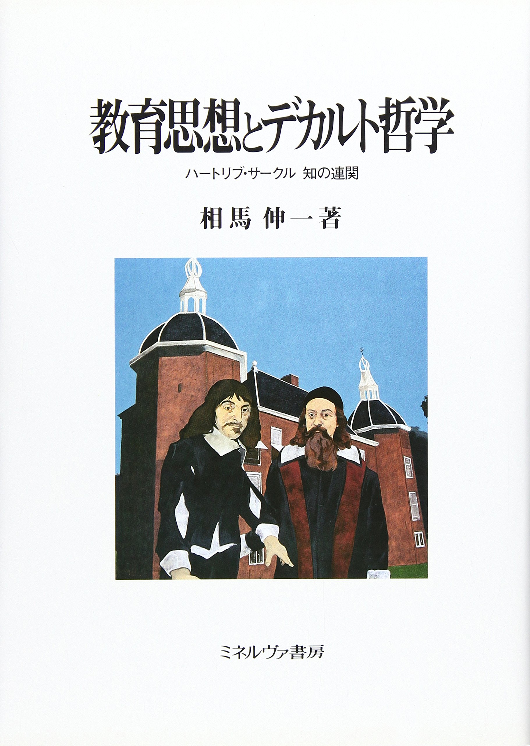 教育思想とデカルト哲学 ハートリブ サークル知の連関 広島修道大学学術選書 相馬 伸一 本 通販 Amazon