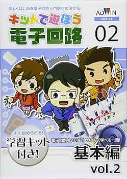 キットで遊ぼう電子回路シリーズ Ｎｏ．３ 第２版/アドウィン/キットで遊ぼう電子回路研究委員会（ムック） キットで遊ぼう電子回路 基本編 vol.1 | アドウィン