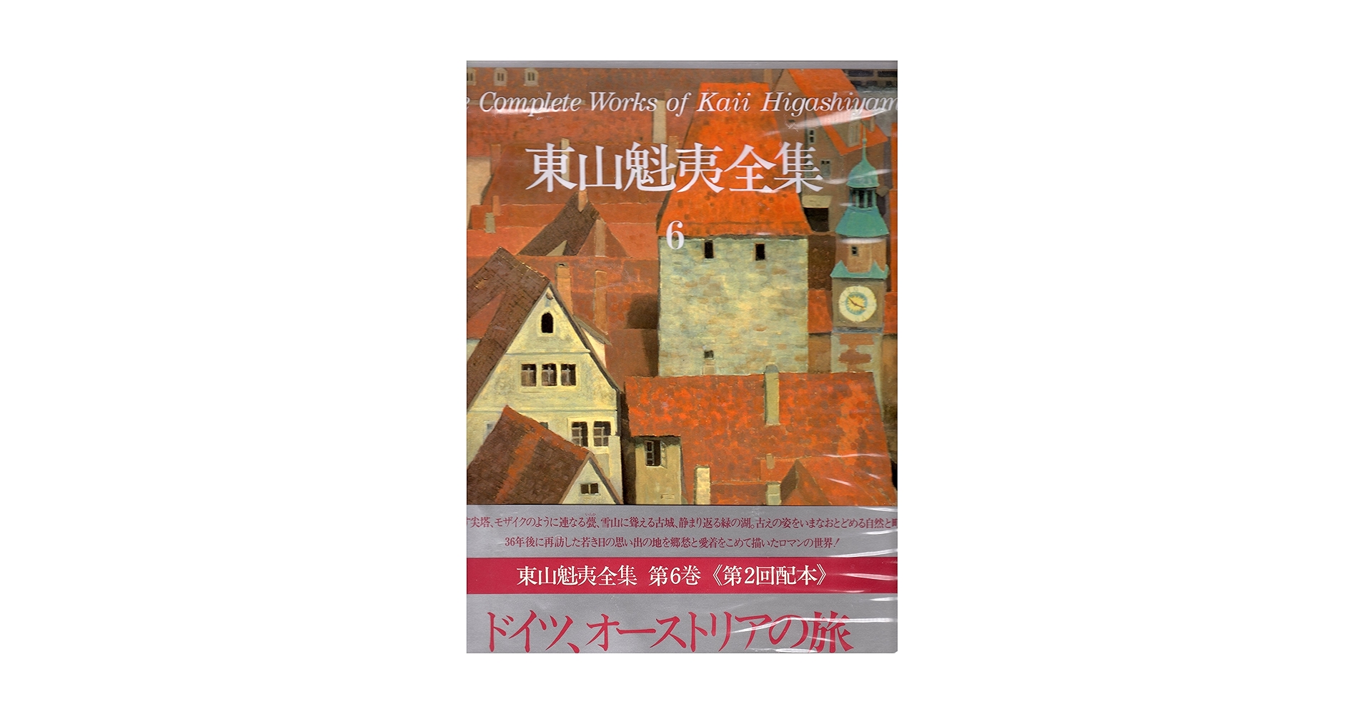 Amazon.co.jp: 東山魁夷全集 6 ドイツ、オーストリアの旅 : 東山魁夷: 本