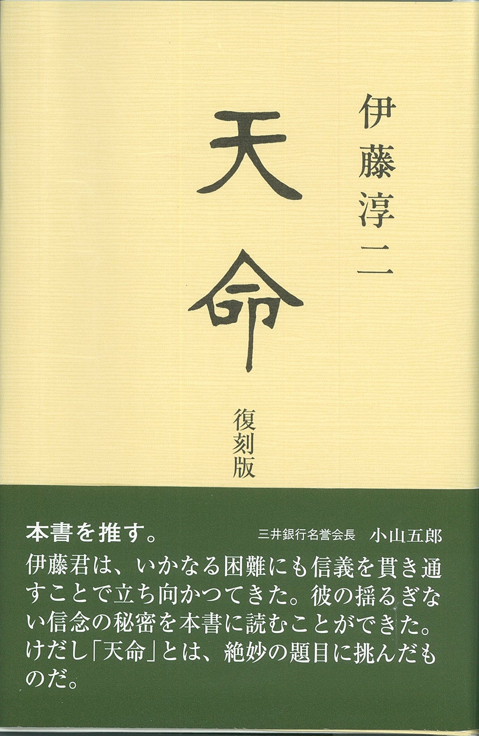 Amazon.co.jp: 天命 復刻版 : 伊藤淳二: 本