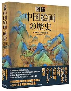 Amazon.co.jp: 図鑑 中国絵画の歴史 : 馮 翰林, 馮 翰林, 飛田