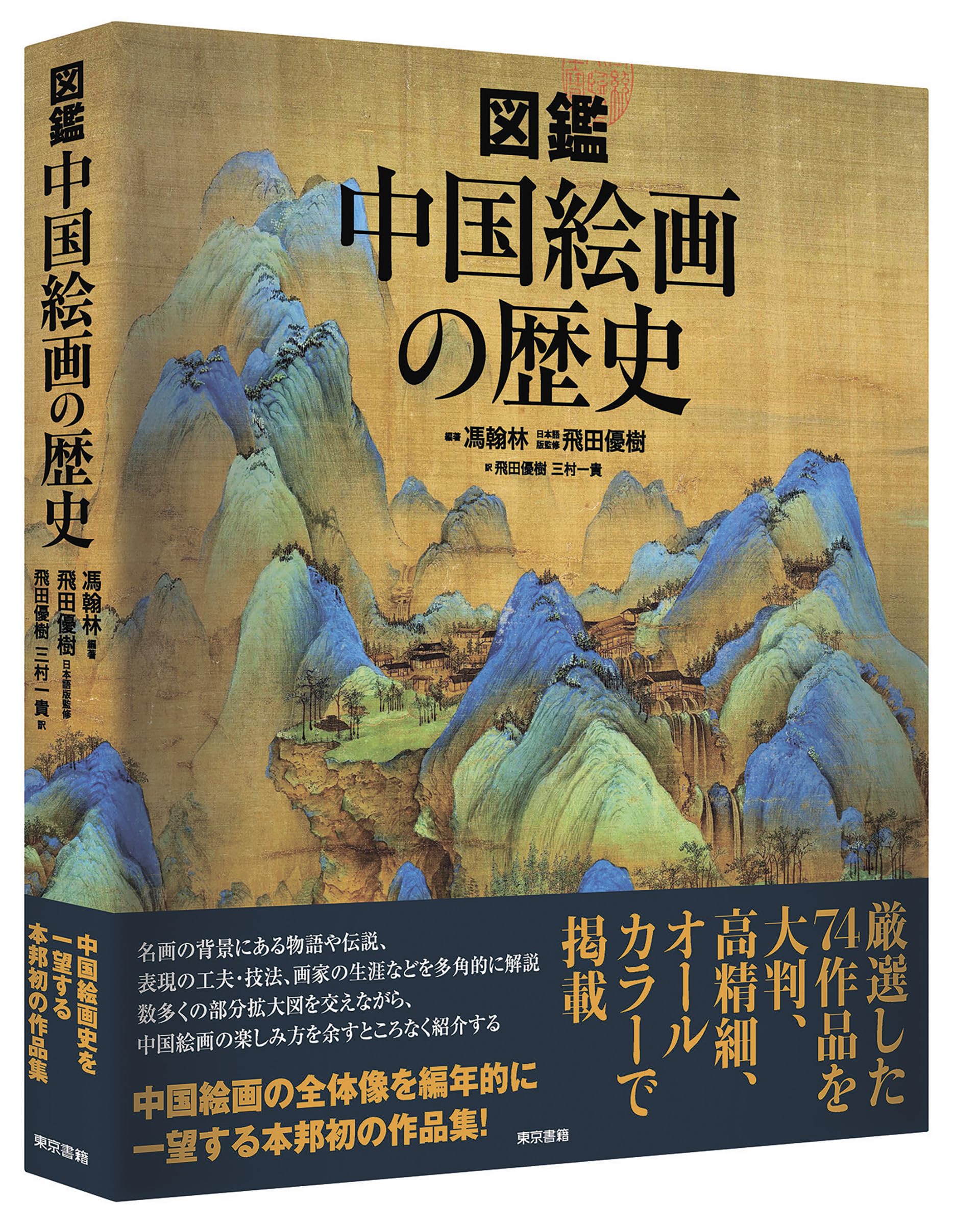 Amazon.co.jp: 図鑑 中国絵画の歴史 : 馮 翰林, 馮 翰林, 飛田