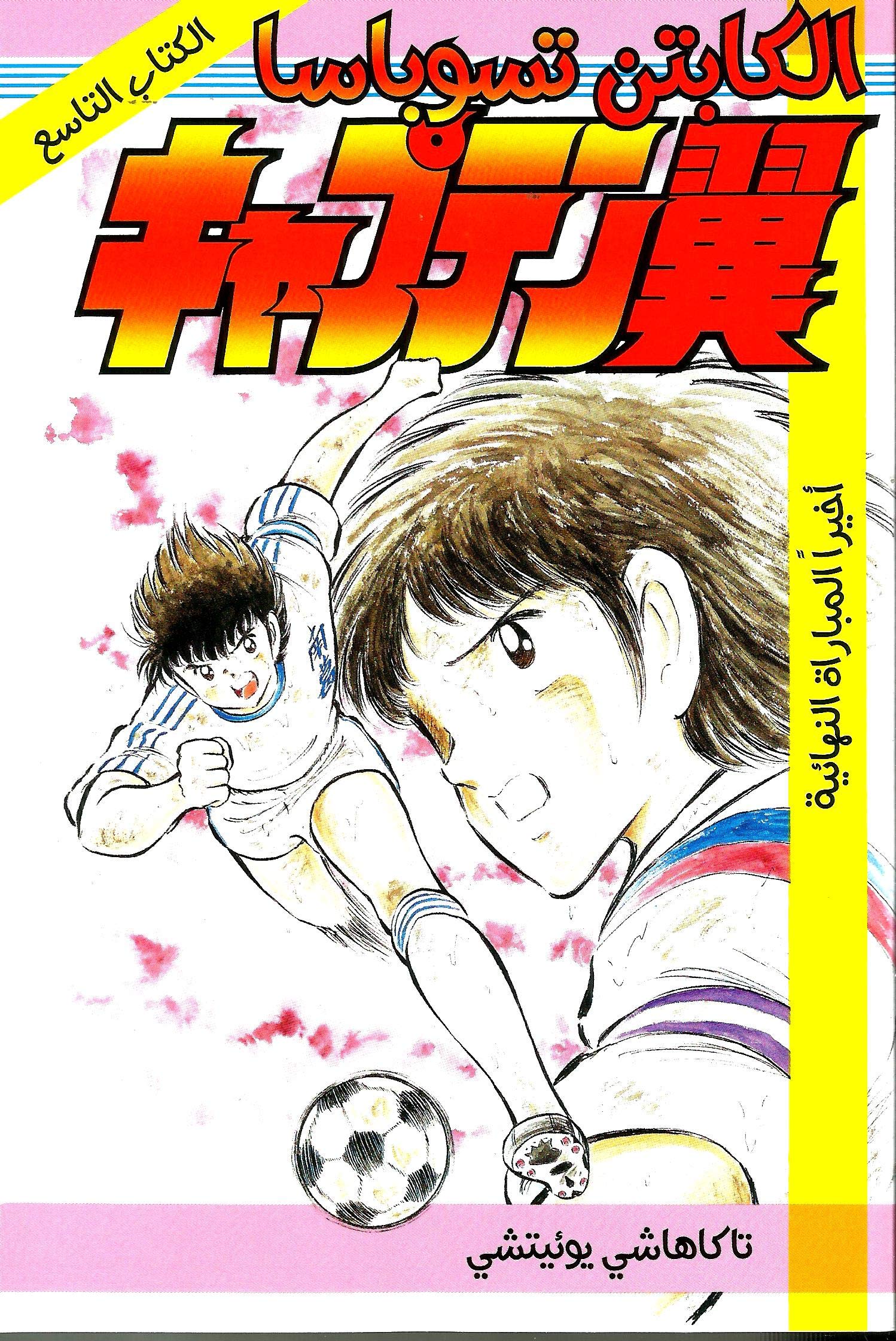 Captain Thesaubas Vol 9