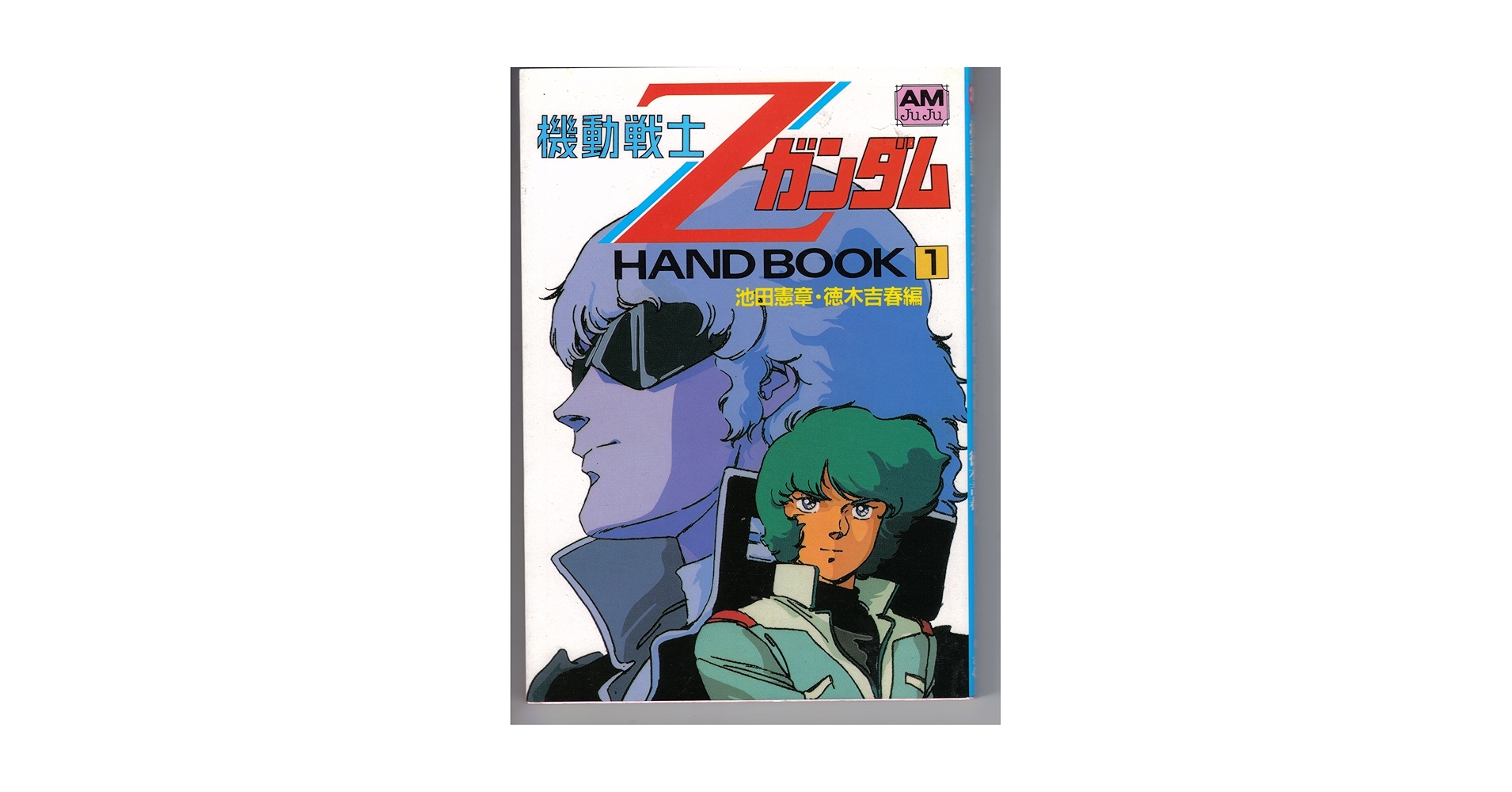 Amazon.co.jp: 機動戦士ZガンダムHAND BOOK 1 (アニメージュ文庫