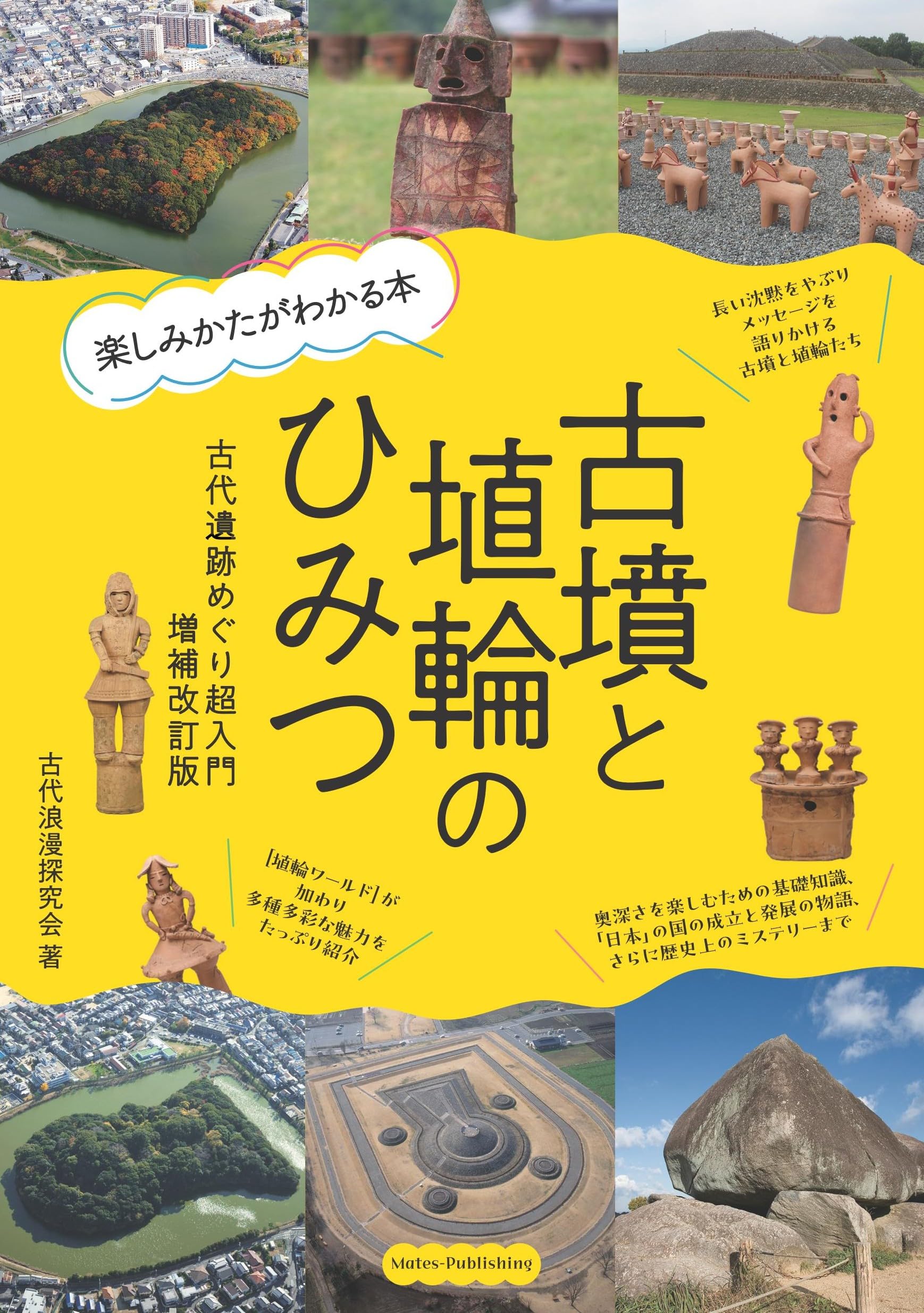 古墳と埴輪のひみつ 楽しみかたがわかる本 古代遺跡めぐり超入門 増補