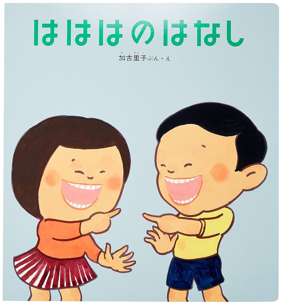 かがくのとも　はははのはなし　加古里子　福音館 大型絵本 はははの はなし (かがくのとも劇場) | 加古 里子