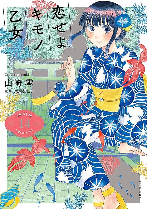 『恋せよキモノ乙女　14巻』の表紙イラスト 電子書籍 漫画