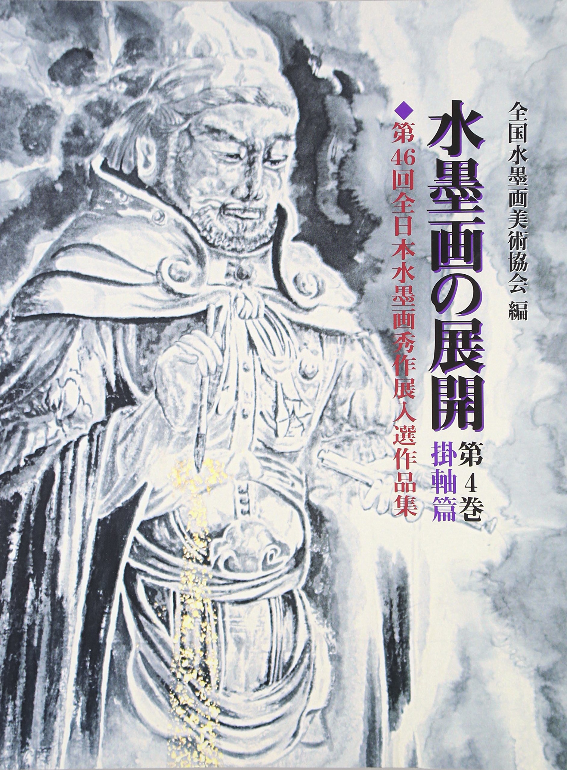 水墨画　美術品 Amazon.co.jp: 水墨画の展開 第4巻 掛軸篇: 第46回全日本水墨画秀作展