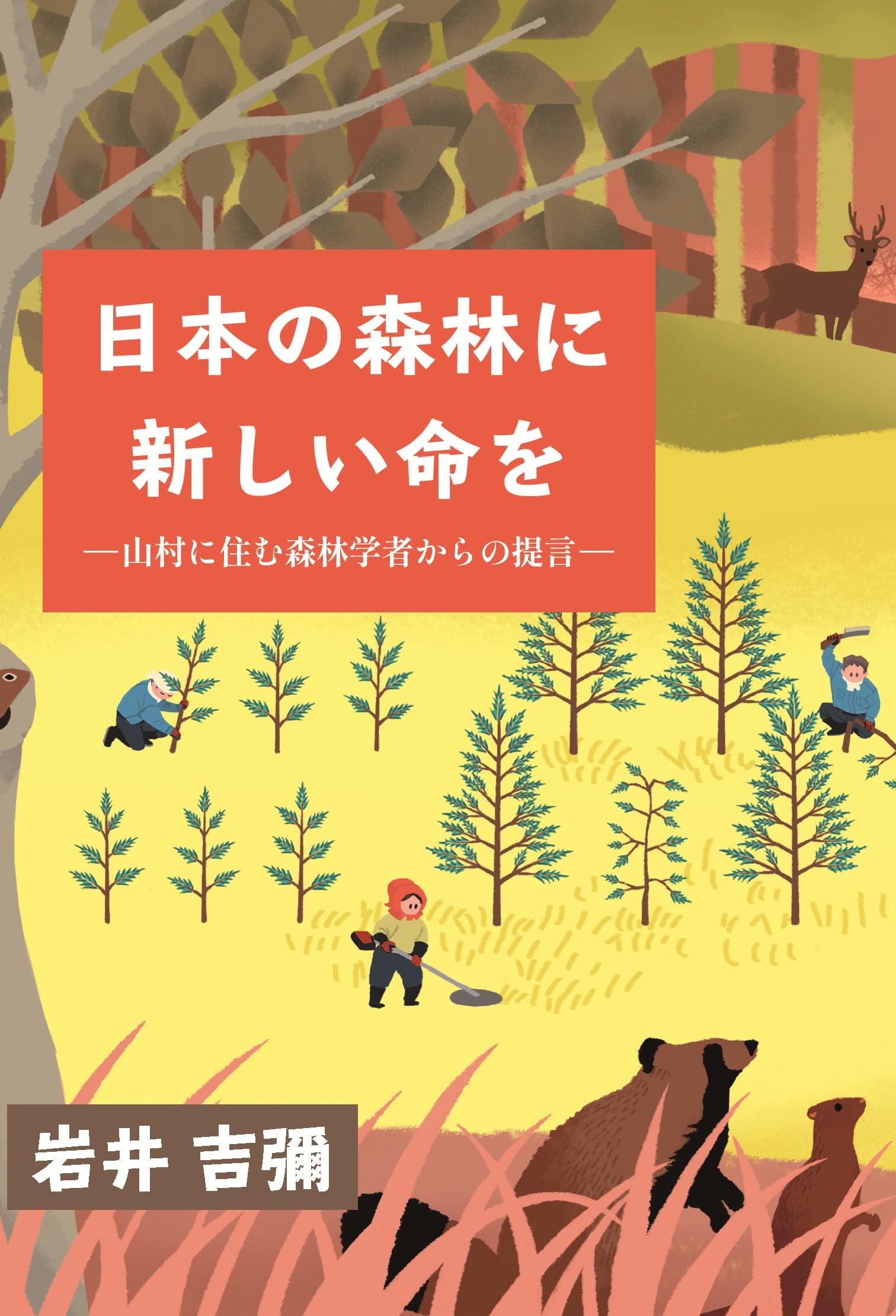 Amazon.co.jp: 日本の森林に新しい命を―山村に住む森林学者からの提言