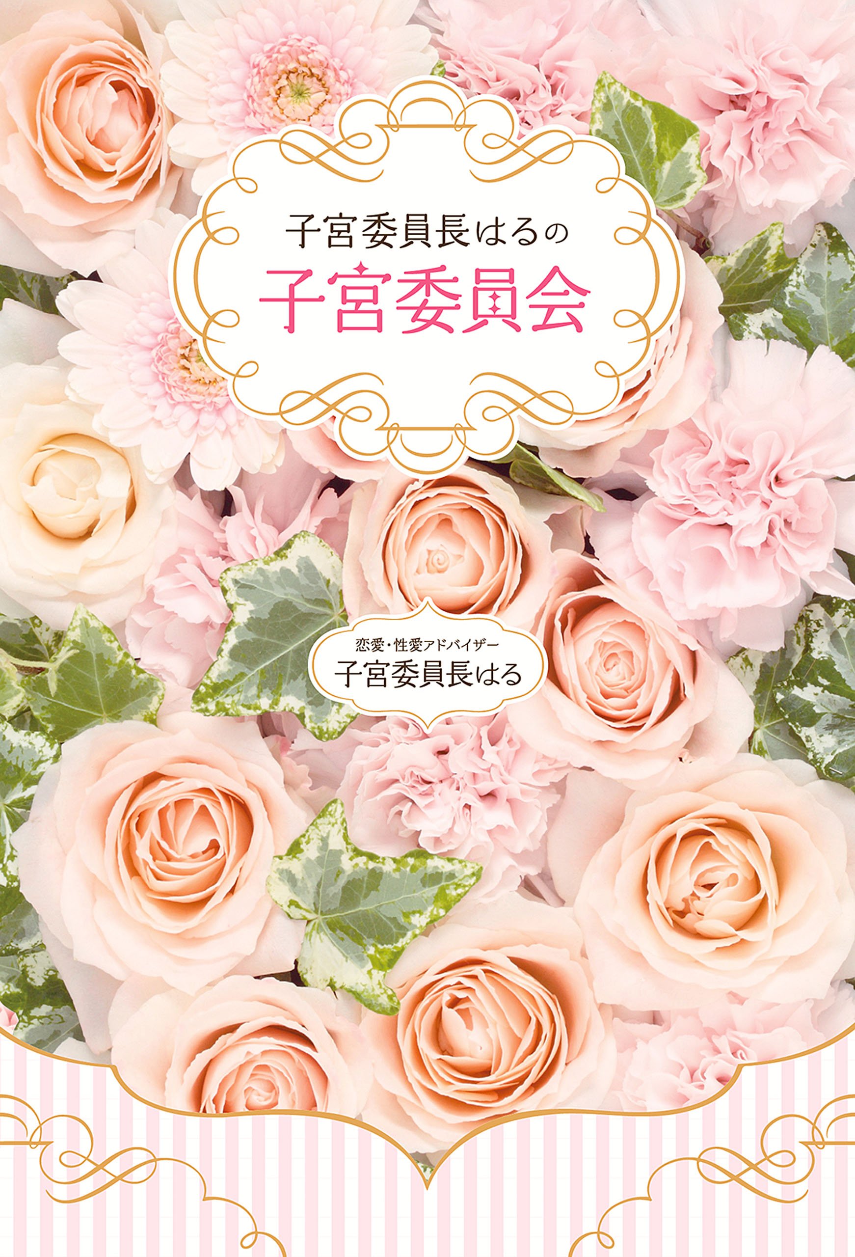 Amazon.co.jp: 子宮委員長はる: 本、バイオグラフィー、最新アップデート