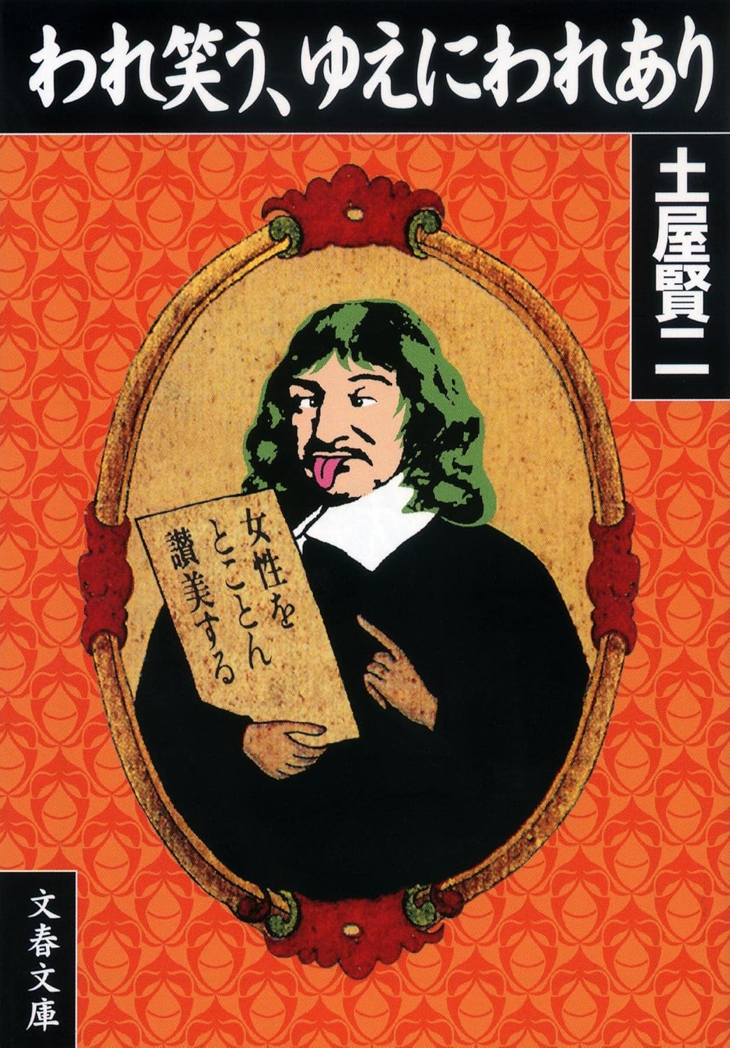われ笑う、ゆえにわれあり (文春文庫 つ 11-1)