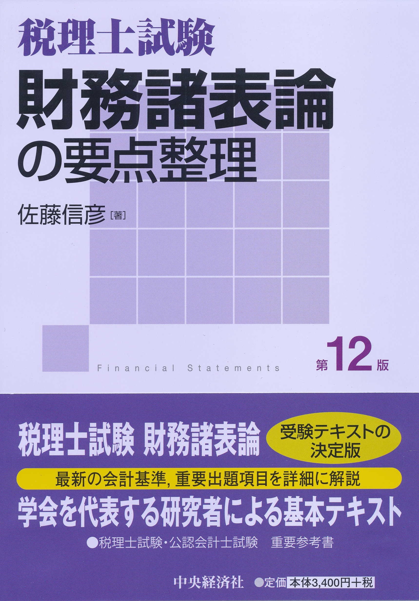 【中古】 財務諸表論の要点整理 税理士試験 第７版/中央経済社/佐藤信彦 税理士試験 財務諸表論の要点整理〈第14版〉 (税理士試験/要点