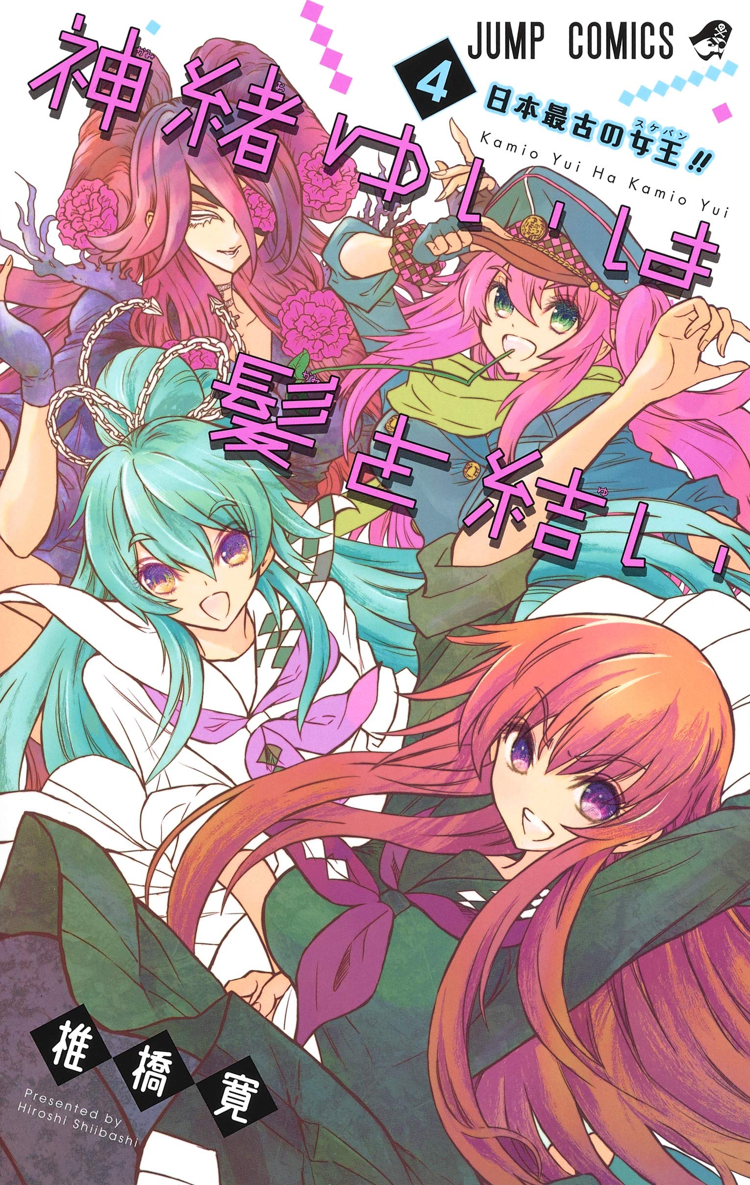 神緒ゆいは髪を結い 4 ジャンプコミックス 椎橋 寛 本 通販 Amazon