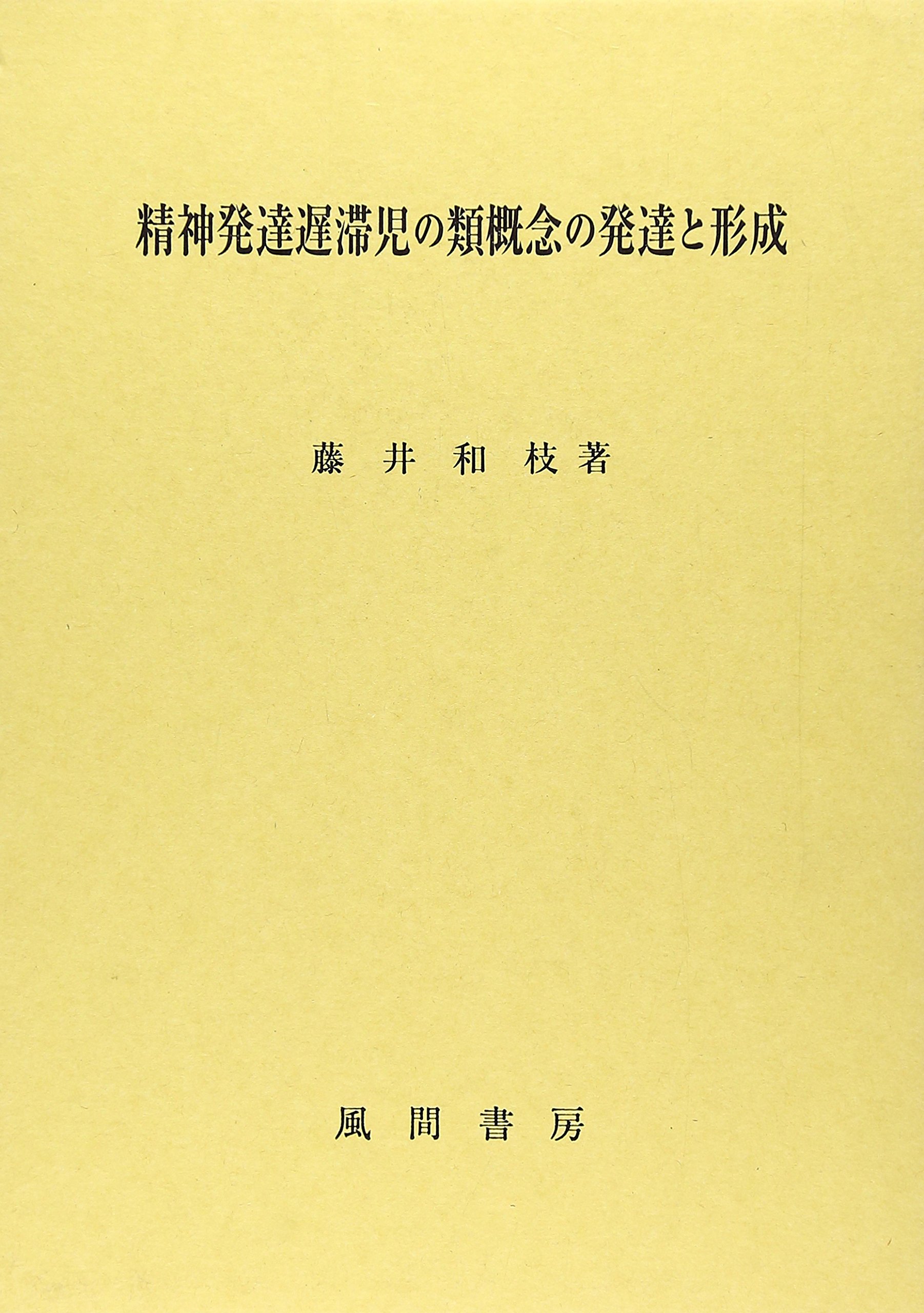 精神発達遅滞児の類概念の発達と形成 |本 | 通販 | Amazon