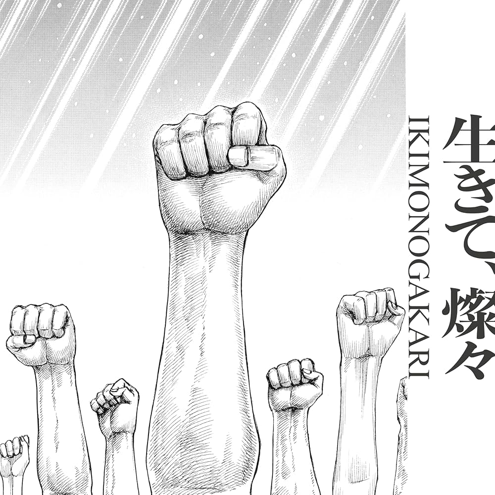 Amazon.co.jp: 生きて、燦々 (完全生産限定盤) - いきものがかり