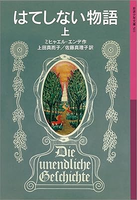 はてしない物語 上 (岩波少年文庫)