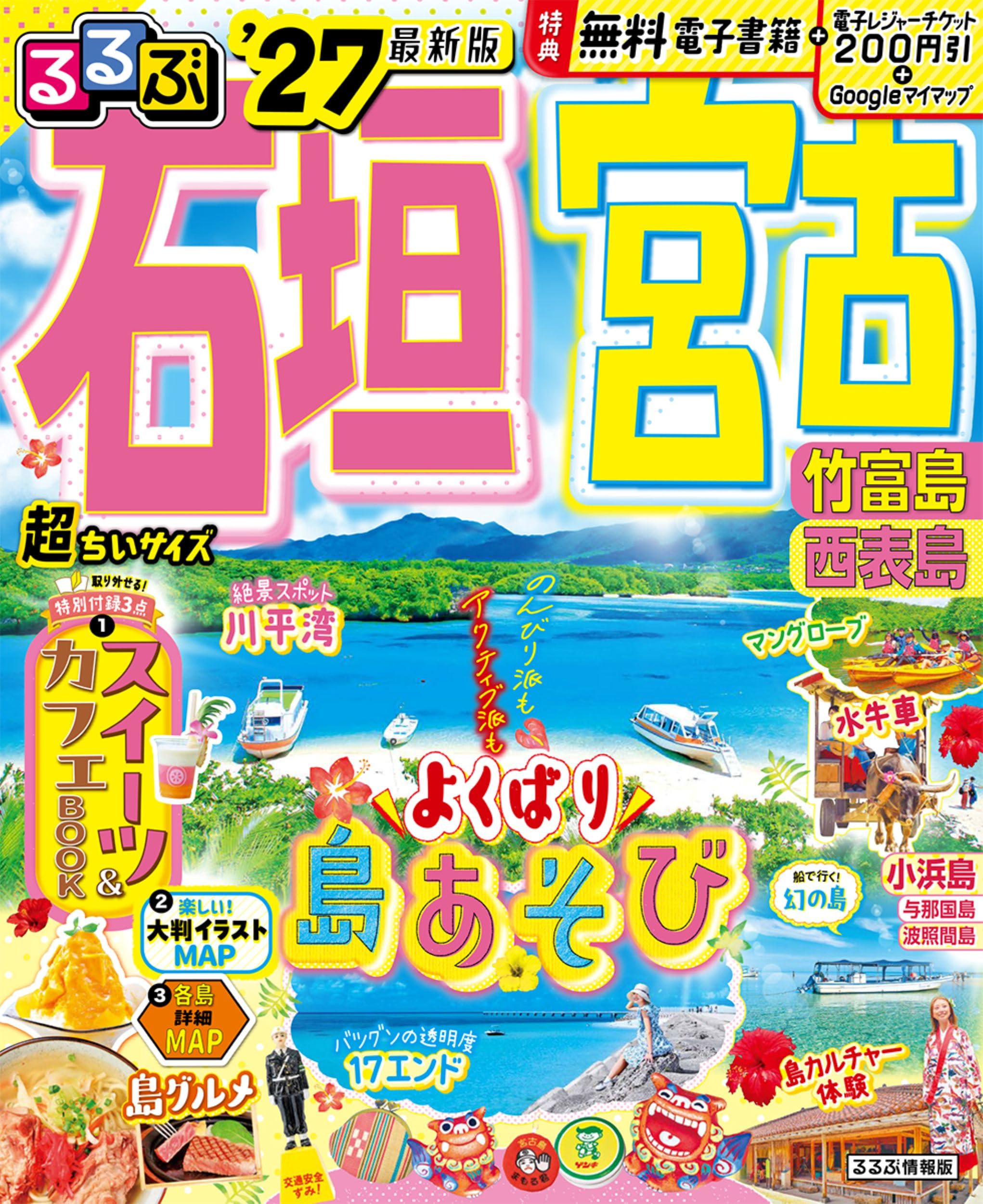 るるぶ石垣 宮古 竹富島 西表島'23 るるぶ石垣 宮古 竹富島 西表島'27超ちいサイズ (るるぶ情報版 小型