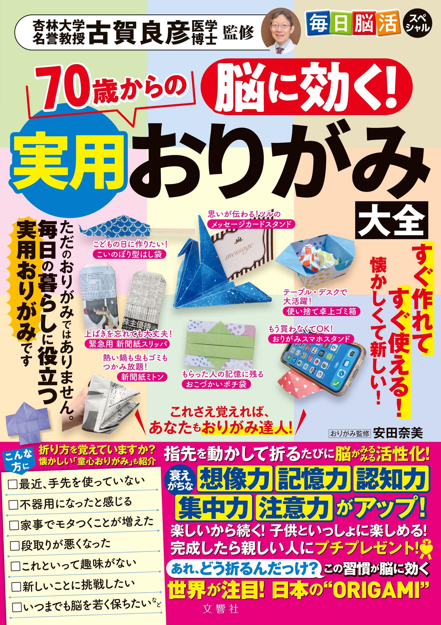 脳に効く！ 70歳からの実用おりがみ大全 ([バラエティ]) | 古賀良彦