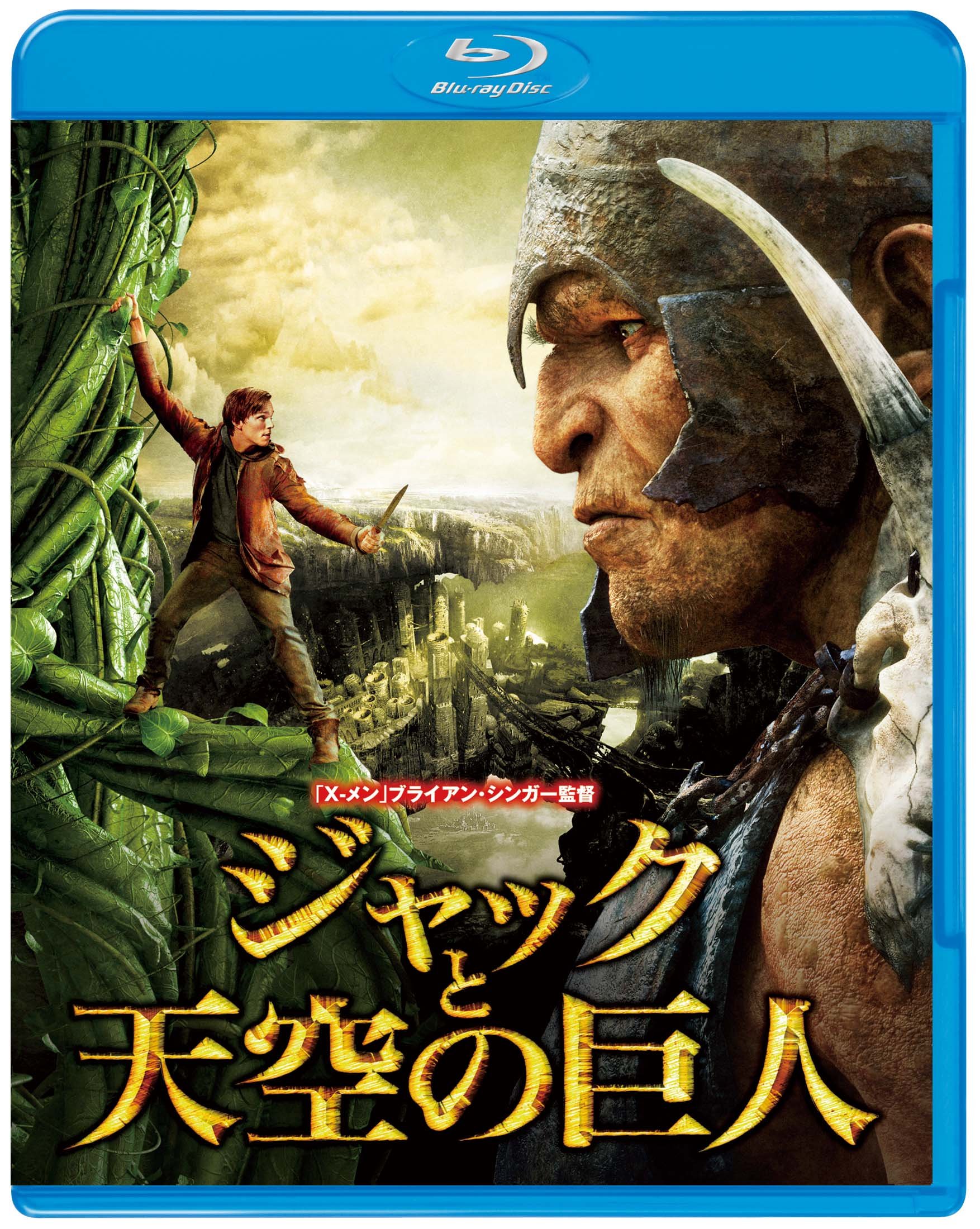 ジャックと天空の巨人 ブルーレイ&DVDセット (2枚組)(初回限定生産) [Blu-ray] ニコラス・ホルト 91SGlG-UXuL.jpg
