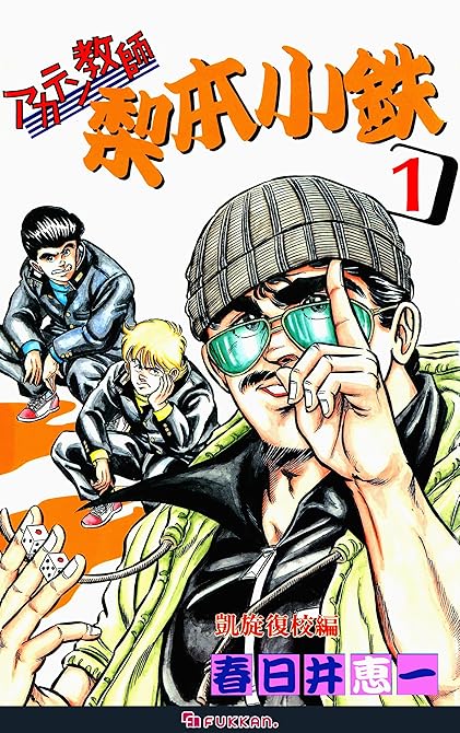『アカテン教師 梨本小鉄 1』の表紙イラスト 電子書籍 漫画