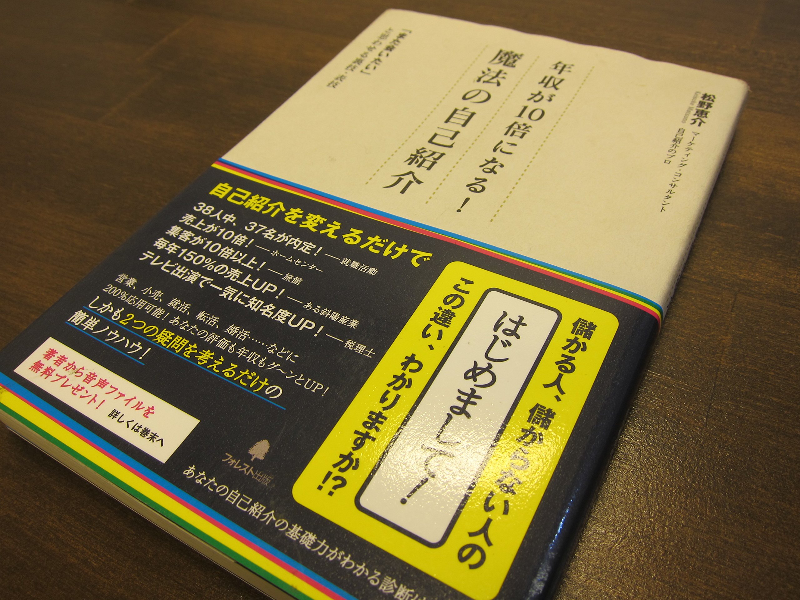 Amazon.co.jp: 年収が10倍になる!魔法の自己紹介 : 松野恵介: 本