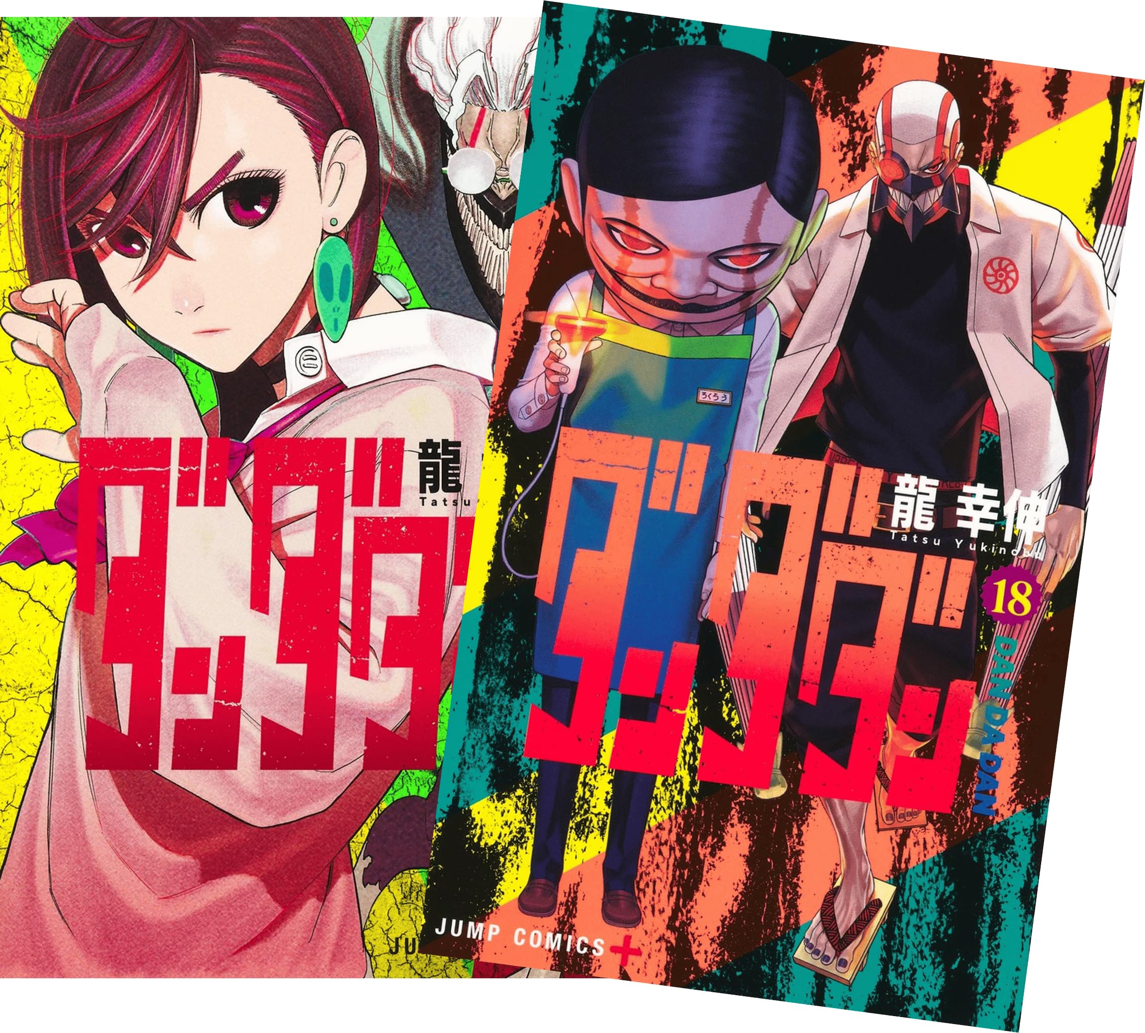 Amazon.co.jp: ダンダダン 最新刊 全巻セット 1-18巻 コミックセット 