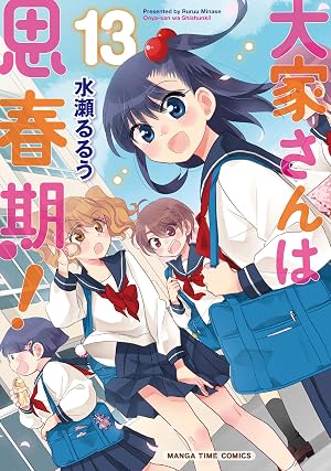 大家さんは思春期！ 13巻