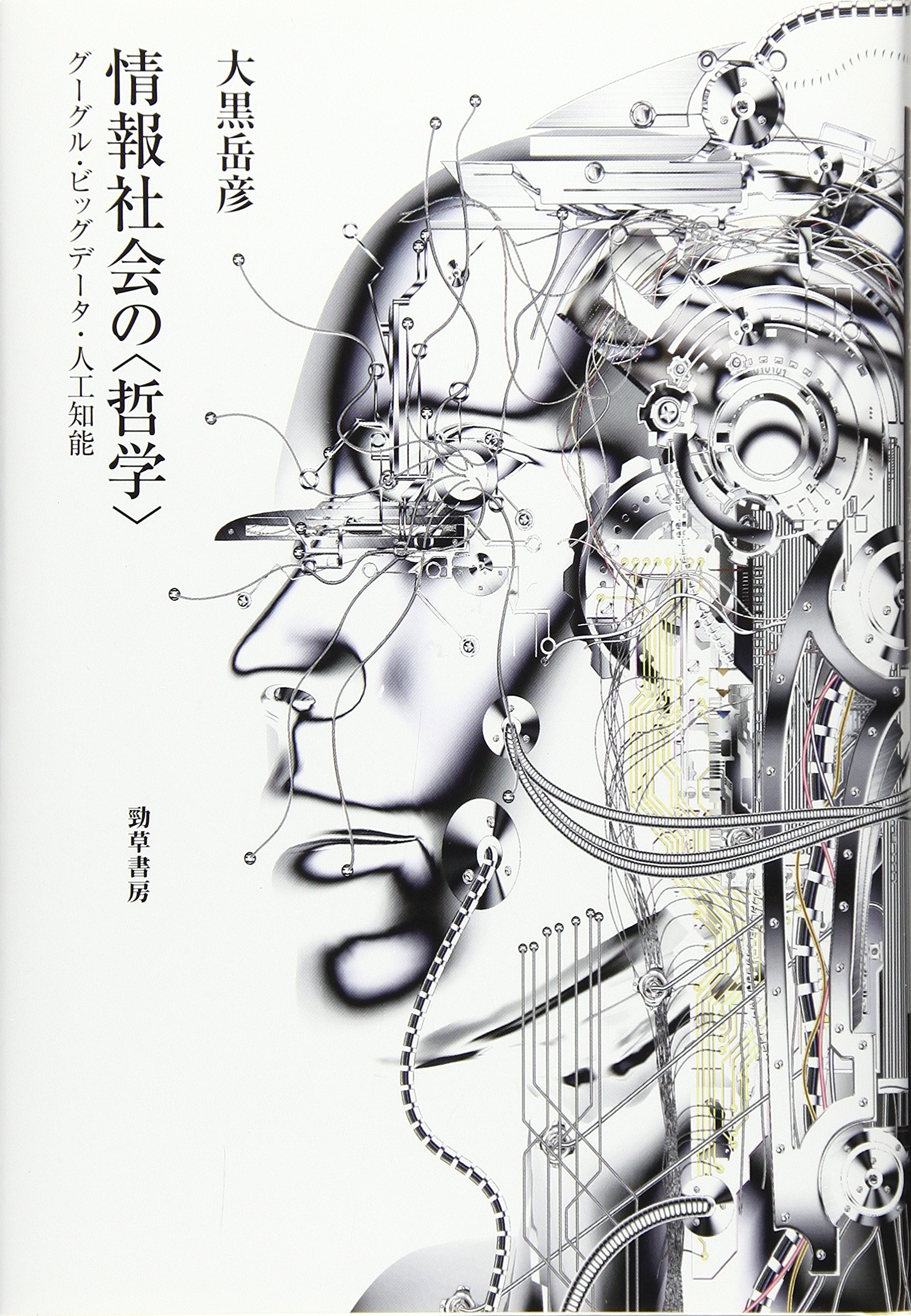 情報社会の〈哲学〉: グーグル・ビッグデータ・人工知能 [書籍]