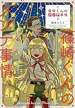 篠崎くんのメンテ事情 ３ (シルフコミックス)