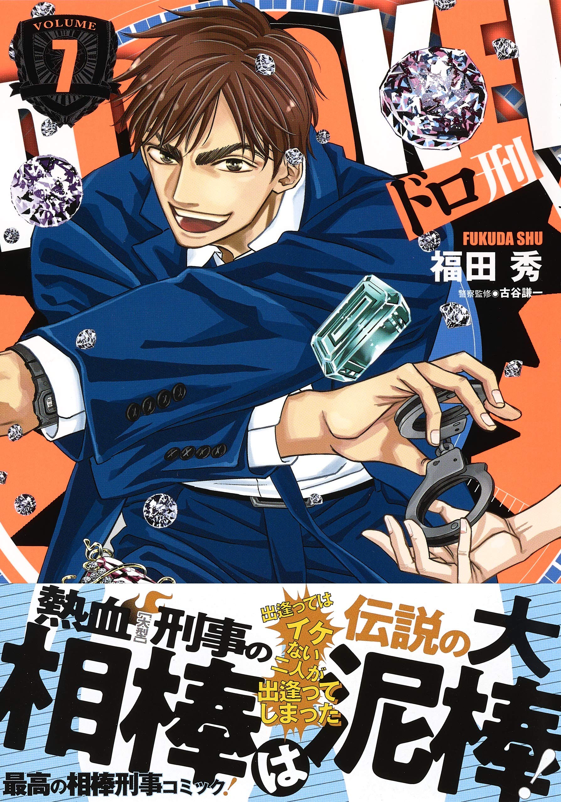 ドロ刑 7 ヤングジャンプコミックス 福田 秀 本 通販 Amazon