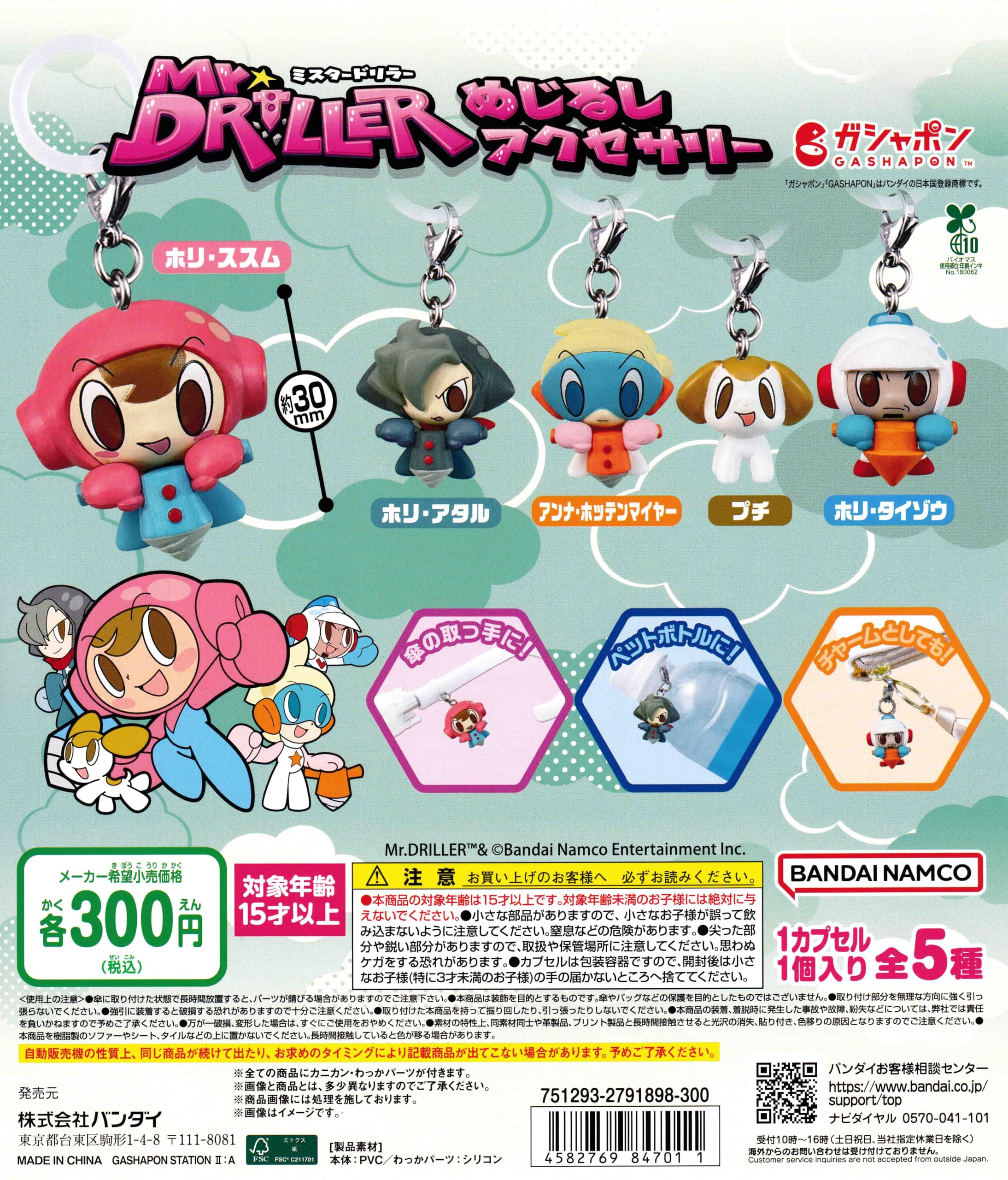 Amazon | ミスタードリラー めじるしアクセサリー [全5種セット