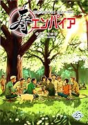 寿エンパイア（２５） (マンガワンコミックス)