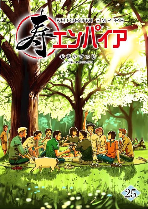 『寿エンパイア 25』の表紙イラスト 電子書籍 漫画