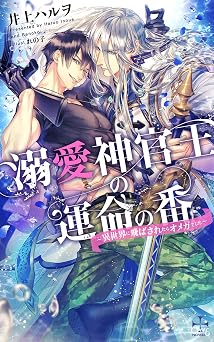 溺愛神官王の運命の番 ～異世界に飛ばされたらオメガでした～【特別版】(イラスト付き) (CROSS NOVELS) 書籍 PDF 無料