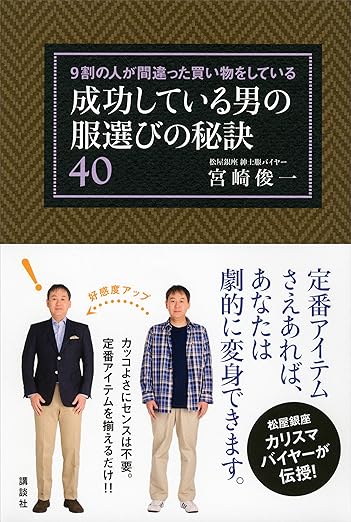 ９割の人が間違った買い物をしている　成功している男の服選びの秘訣４０ (講談社の実用ＢＯＯＫ) 