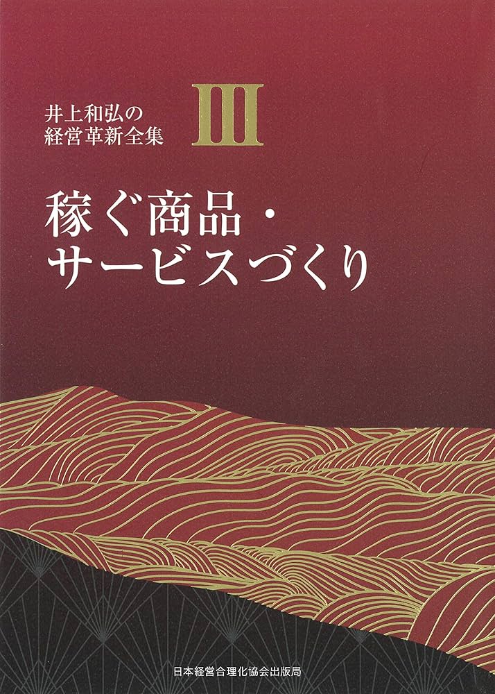 井上和弘の経営革新全集3 稼ぐ商品・サービス作り 3巻 稼ぐ商品・サービスづくり (井上和弘の経営革新全集) | 井上