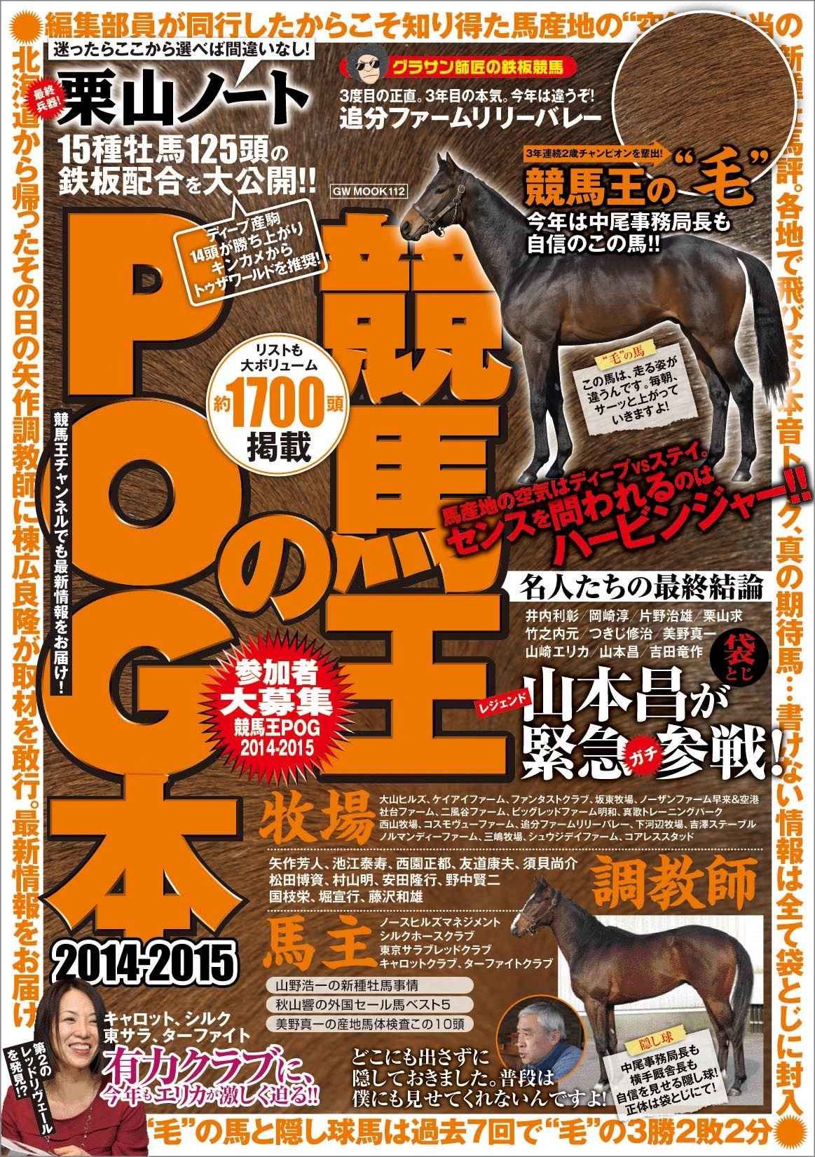 競馬王のPOG本 2014-2015 (GW MOOK 112) | 競馬王編集部 |本 | 通販