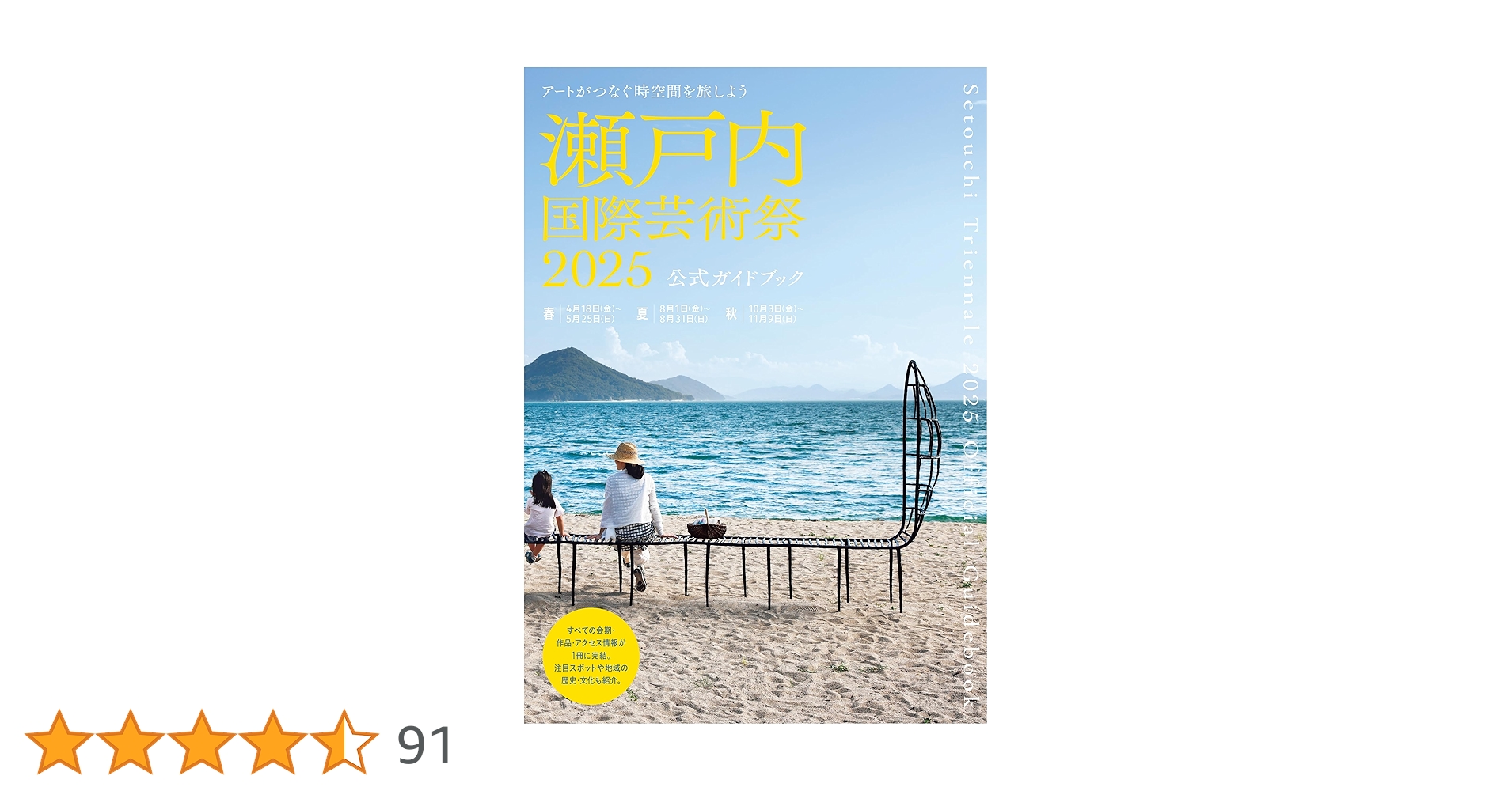 瀬戸内国際芸術祭2025公式ガイドブック | 瀬戸内国際芸術祭実行