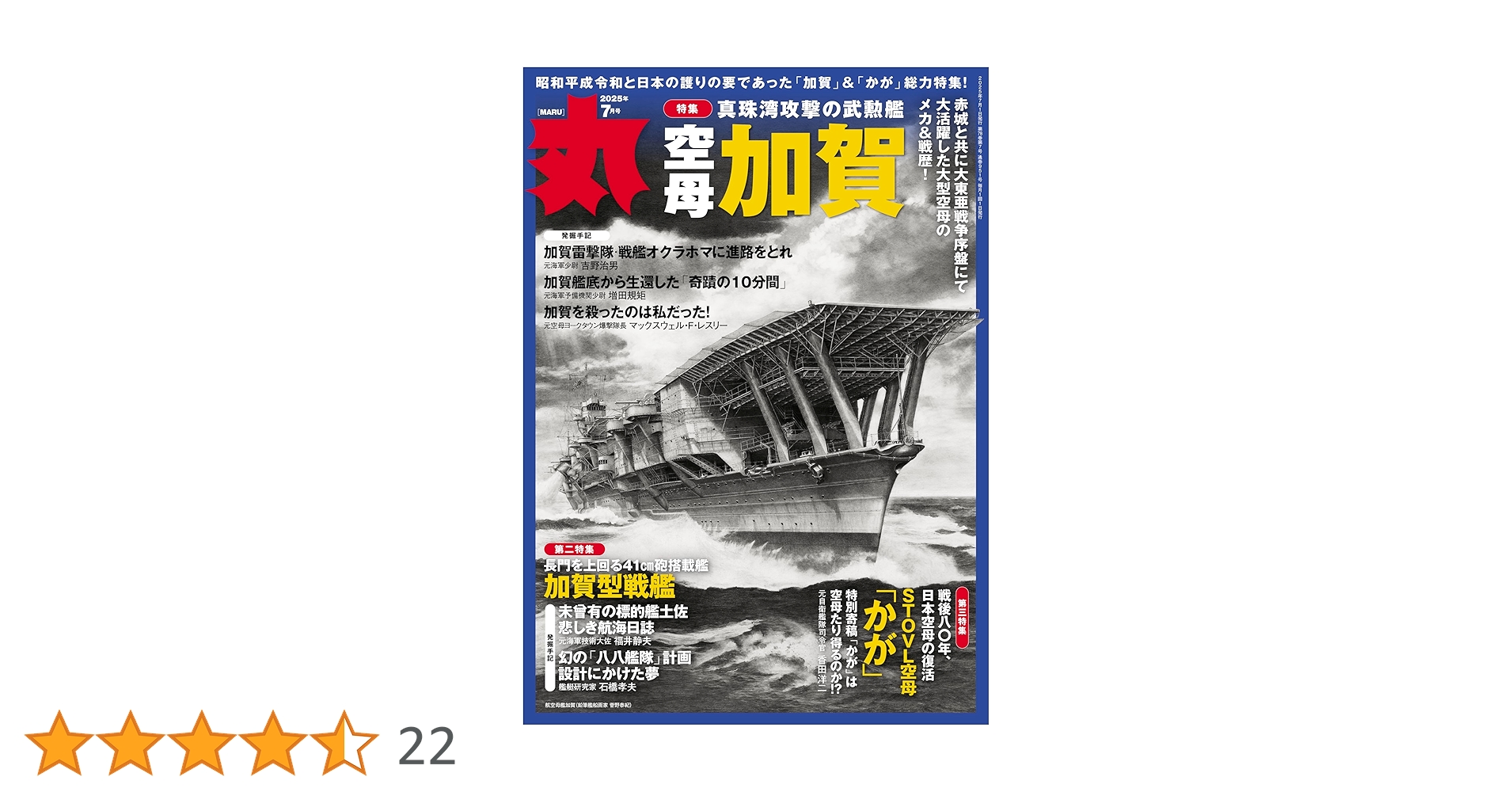 丸 2025年 07 月号表紙:○『空母加賀』 [雑誌] | 丸編集部 |本
